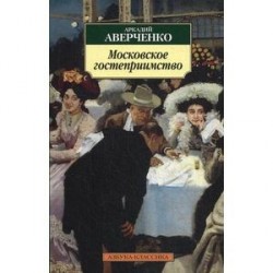 Московское гостеприимство