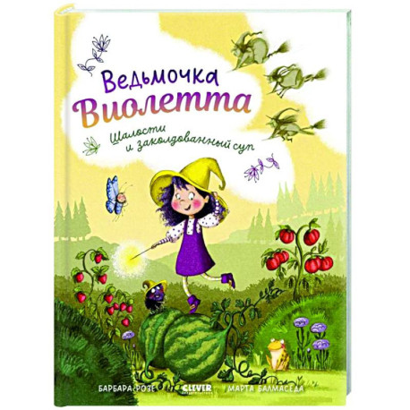 Ведьмочка Виолетта, шалости и заколдованный суп
