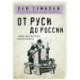 От Руси до России