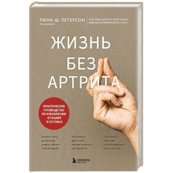 Жизнь без артрита: практическое руководство по избавлению от болей в суставах