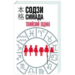 Токийский зодиак