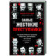 Самые жестокие преступники. Психологические профили нацистов, диктаторов, сектантов и серийных убийц