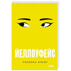 Йеллоуфейс (Большой покет)