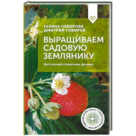 Выращиваем садовую землянику. Настольный справочник дачника