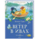 Ветер в ивах