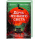 Дочь лунного света