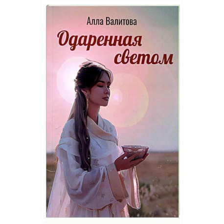 Одаренная светом