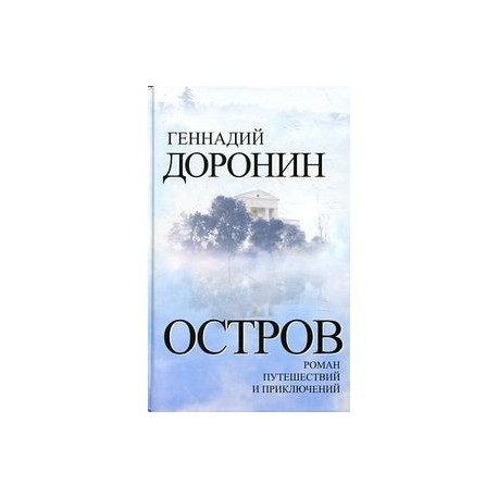 Остров. Роман путешествий и приключений