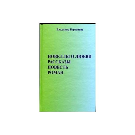 Новеллы о любви. Рассказы. Повести