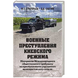 Военные преступления киевского режима. Материалы Международного общественного трибунала по преступлениям украинских