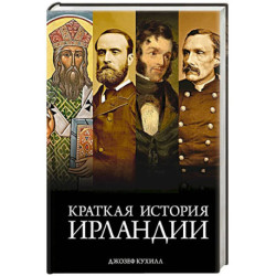 Краткая история Ирландии