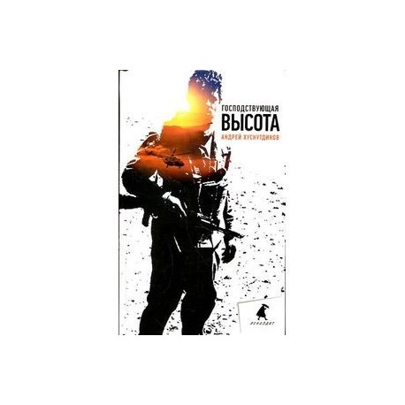 Господствующая высота