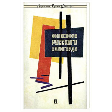 Философия русского авангарда: коллективная монография