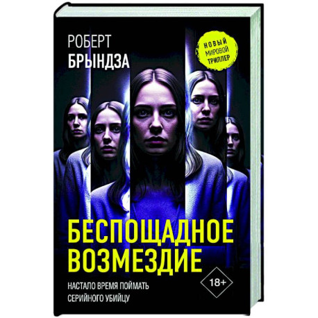 Беспощадное возмездие