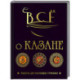 Всё о казане. Рецепты для настоящих гурманов. Подарочное издание