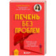 Печень без проблем. Гепатолог о том, что разрушает печень и как с этим справиться