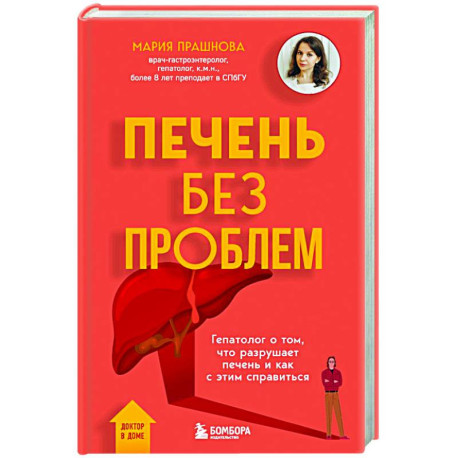 Печень без проблем. Гепатолог о том, что разрушает печень и как с этим справиться
