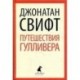 Путешествия Лемюэля Гулливера
