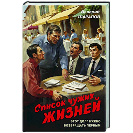 Список чужих жизней