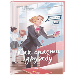 Спросите Эмму! Как спасти дружбу (2)