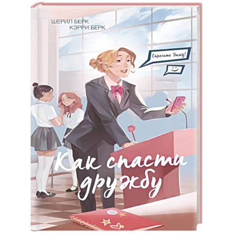 Спросите Эмму! Как спасти дружбу (2)