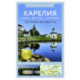 Карелия. Кижи, Валаам, Соловки. Путеводитель пешеходам