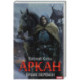 Аркан. Книга 2: Время перемен
