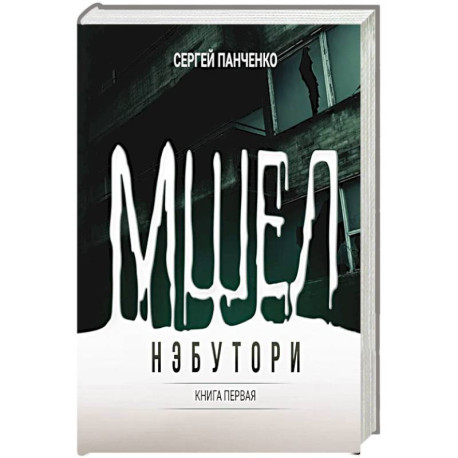Мшел. Нэбутори. Кн. 1