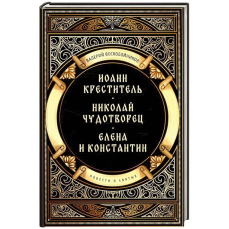 Повести о святых: Иоанн Креститель. Николай Чудотворец. Елена и Константин