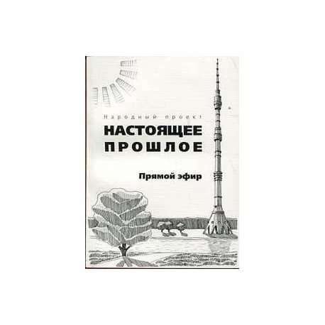 Прямой эфир