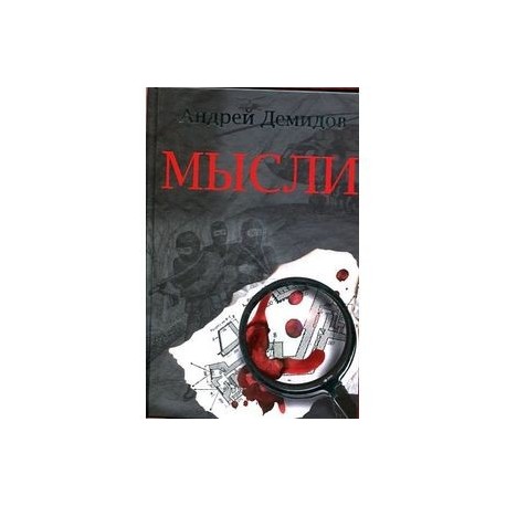 Мысли