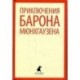 Приключения барона Мюнхгаузена