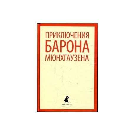 Приключения барона Мюнхгаузена