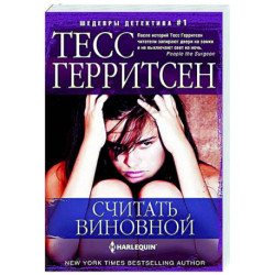 Считать виновной