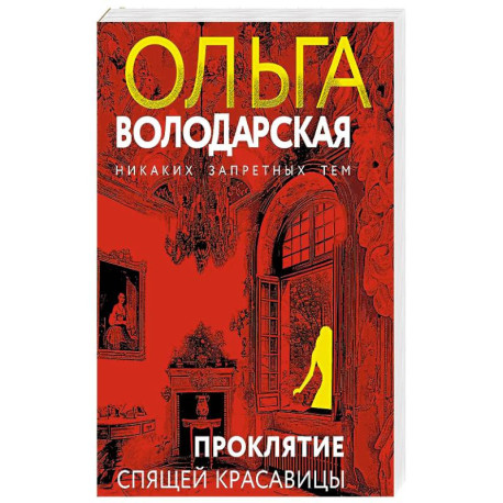 Проклятие Спящей красавицы