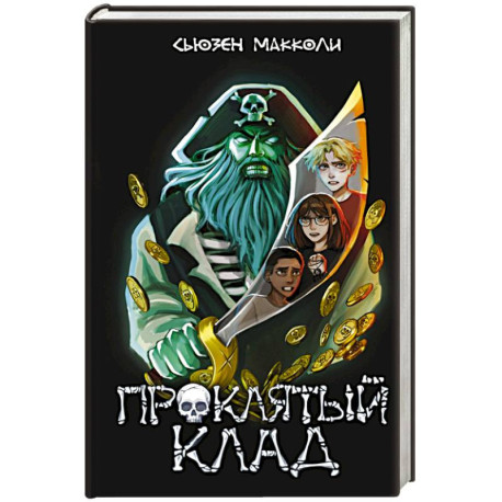 Проклятый клад (2)