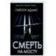 Смерть на мосту