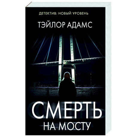 Смерть на мосту