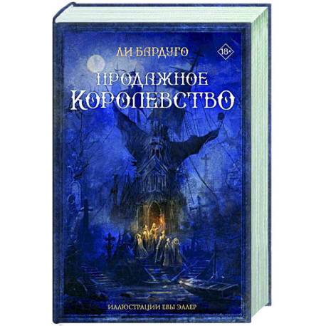 Продажное королевство