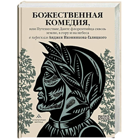 Божественная комедия, или Путешествие Данте флорентийца сквозь землю, в гору и на небеса