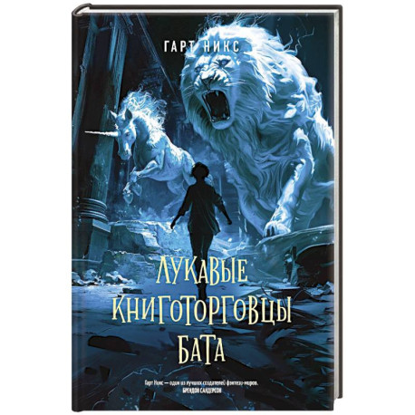 Лукавые книготорговцы Бата