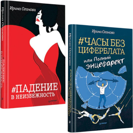 Часы без циферблата, или Полный энцефарект. Падение в неизбежность