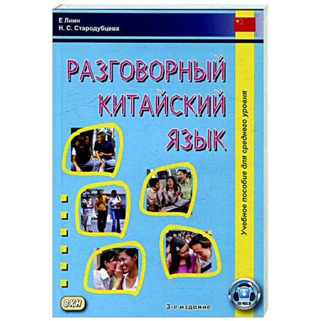 Разговорный китайский язык: Учебное пособие