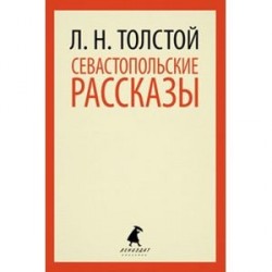 Севастопольские рассказы