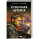 Огненная артерия