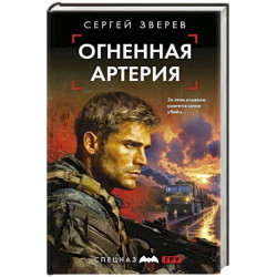 Огненная артерия