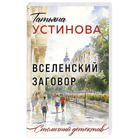 Вселенский заговор