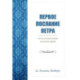 Первое послание Петра. Экспозиционный комментарий