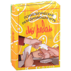 Мы рядом. Психологическая объединяющая игра (101 карта + инструкция)