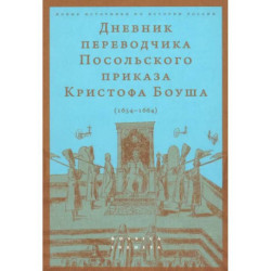 Дневник переводчика Посольского приказа Кристофа Боуша (1654-1664)